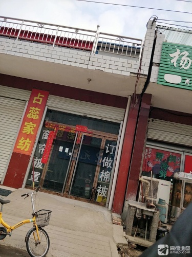 占蕊家纺