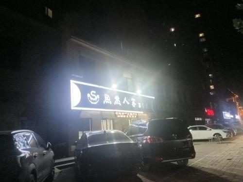 熙然人家家常菜(中基禧悦府店)