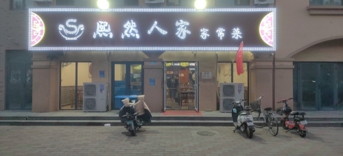 熙然人家家常菜(中基禧悦府店)