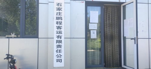 石家庄鹏程客运有限责任公司