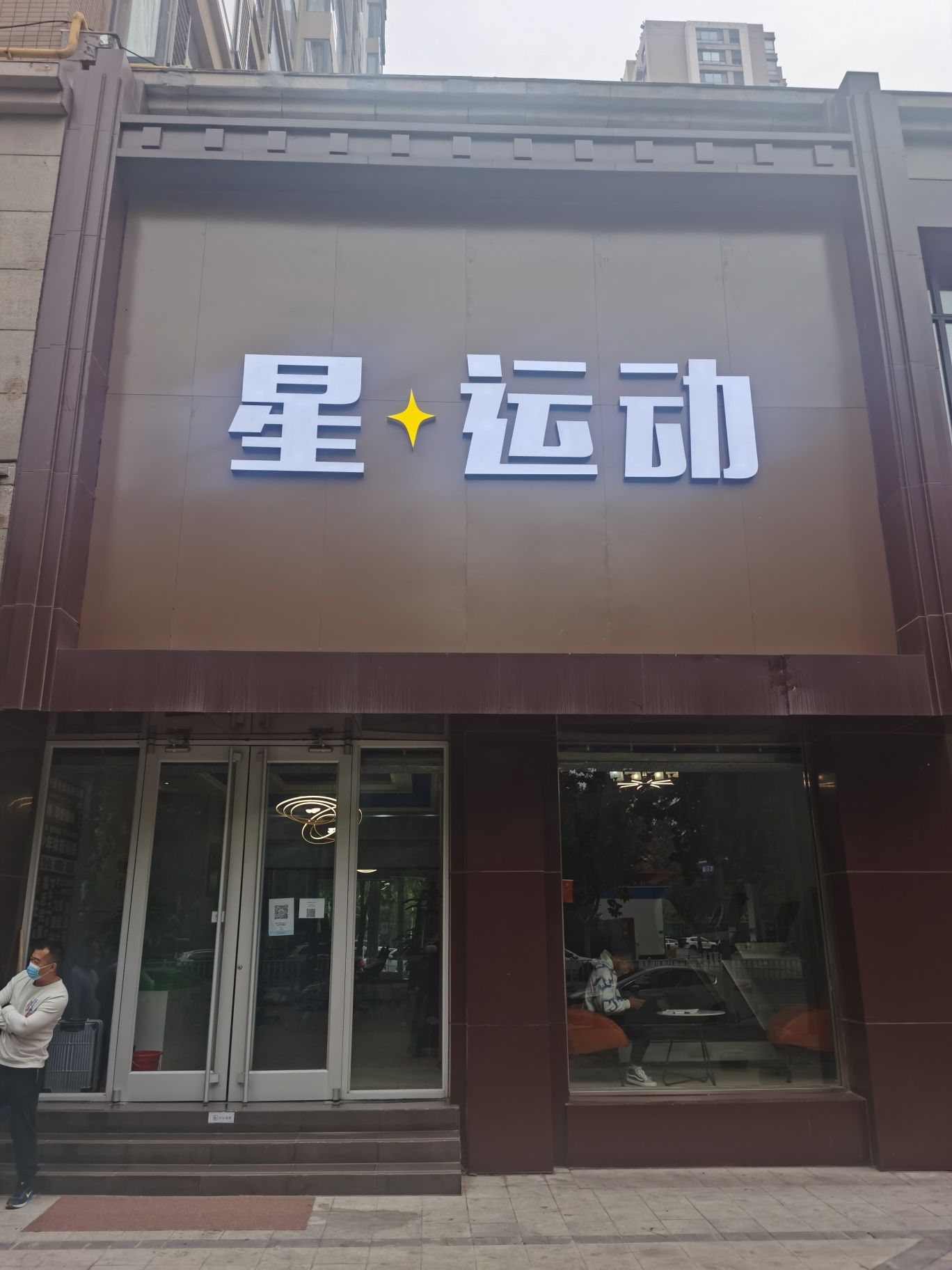 星运动健身(私教健身工作室)
