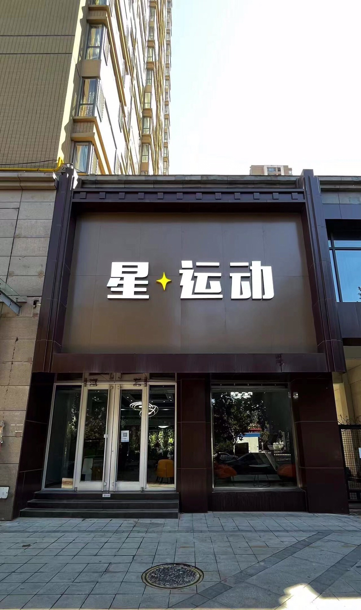 星运动健身(私教健身工作室)