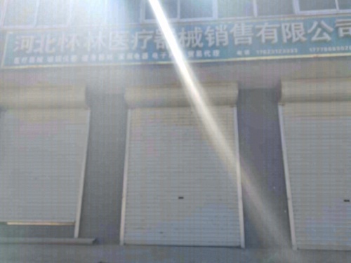 河北怀林医疗器械销售有限公司