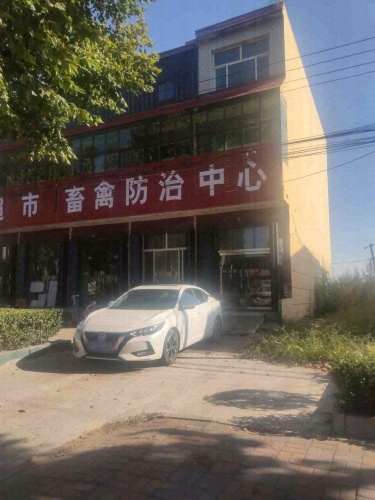 畜禽防治中心