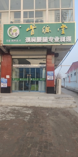 骨源堂小果庄店