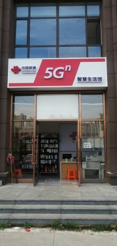 中国联通(云锦园营业厅)