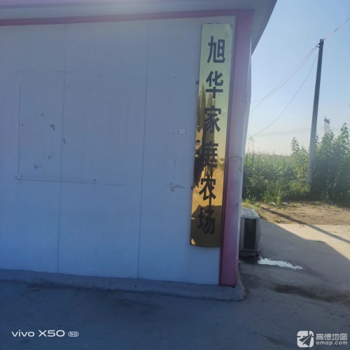 旭华家庭农场