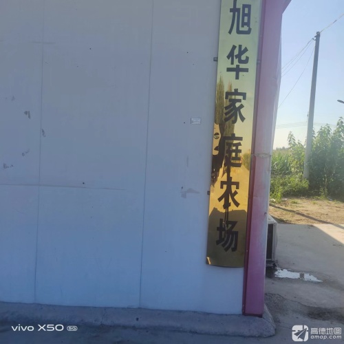 旭华家庭农场