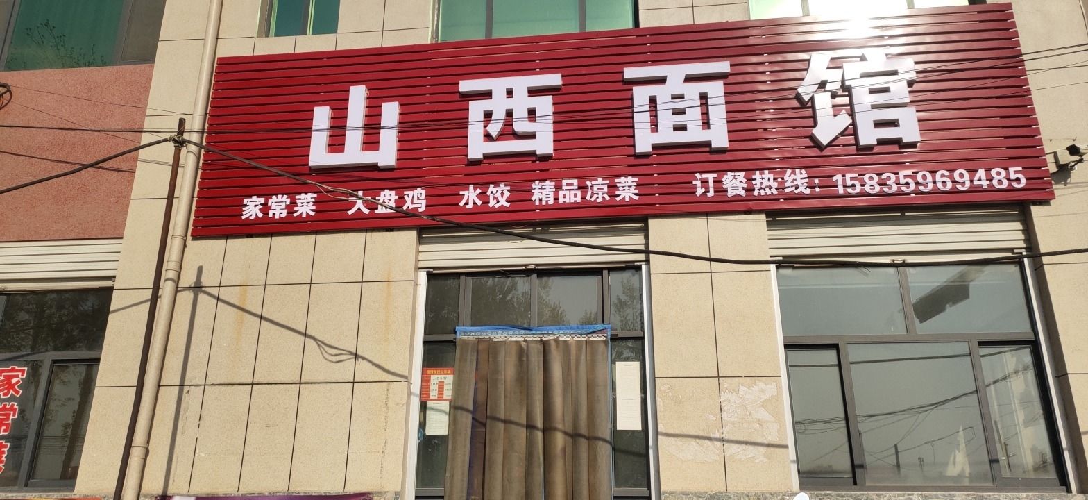 山西面馆