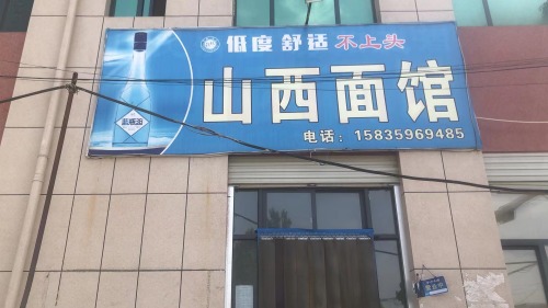 山西面馆