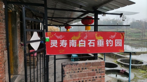 灵寿南白石垂钓园