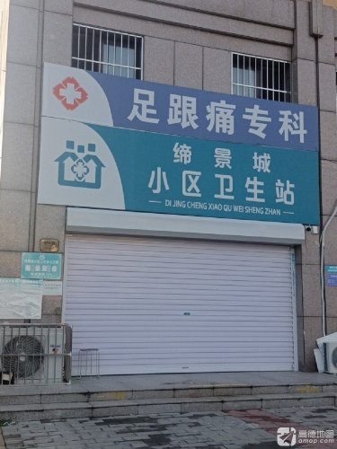 缔景城小区卫生站