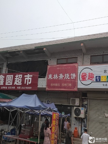 东林斋烧饼