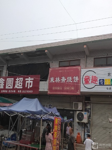 东林斋烧饼