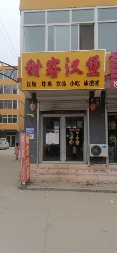 甜客汉堡