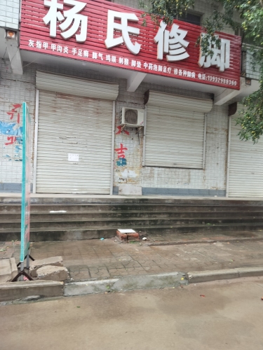 杨氏修脚(中兴路店)