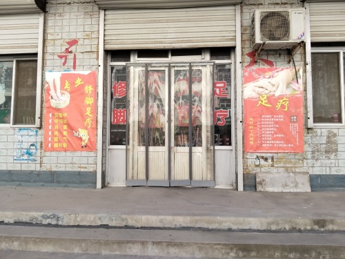 杨氏修脚(中兴路店)
