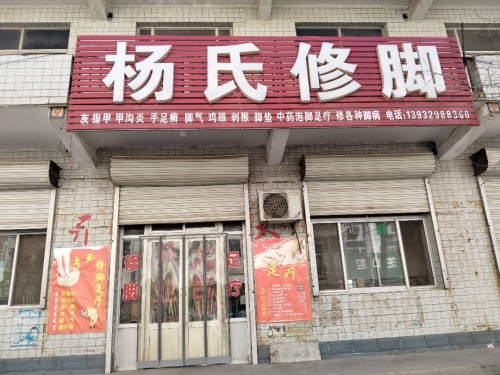 杨氏修脚(中兴路店)