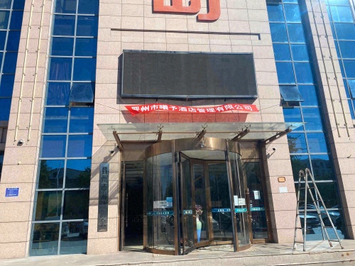 晋州市曦予酒店
