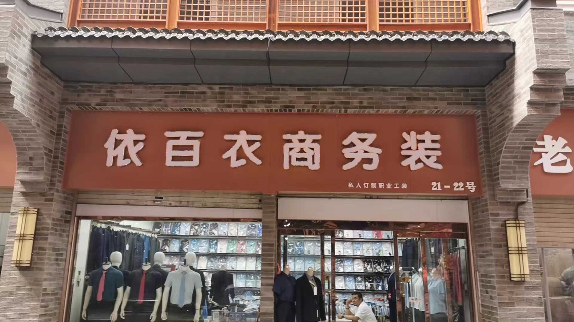 依百衣商务装(职业装)