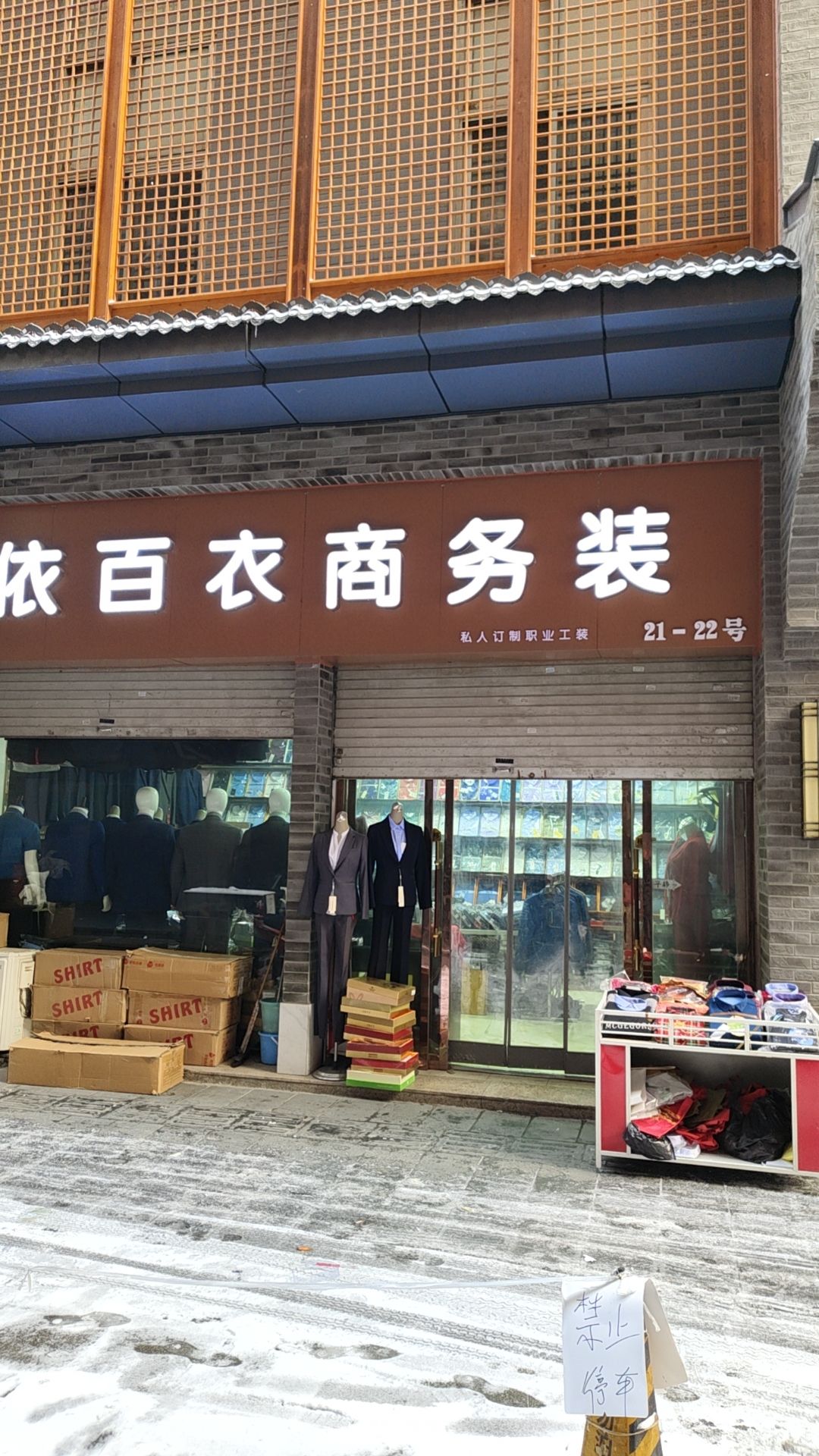 依百衣商务装(职业装)