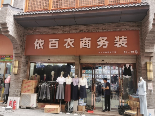 依百衣商务装(职业装)