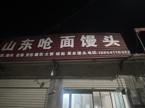 山东呛面馒头