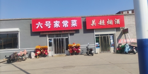六号家常菜
