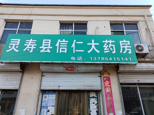 灵寿县信仁大药房