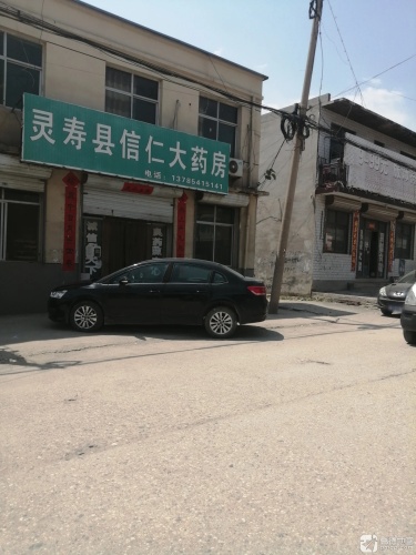 灵寿县信仁大药房