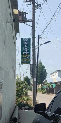 冀天天村西冷库