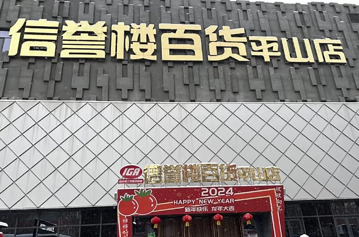 信誉楼百货(平山店)