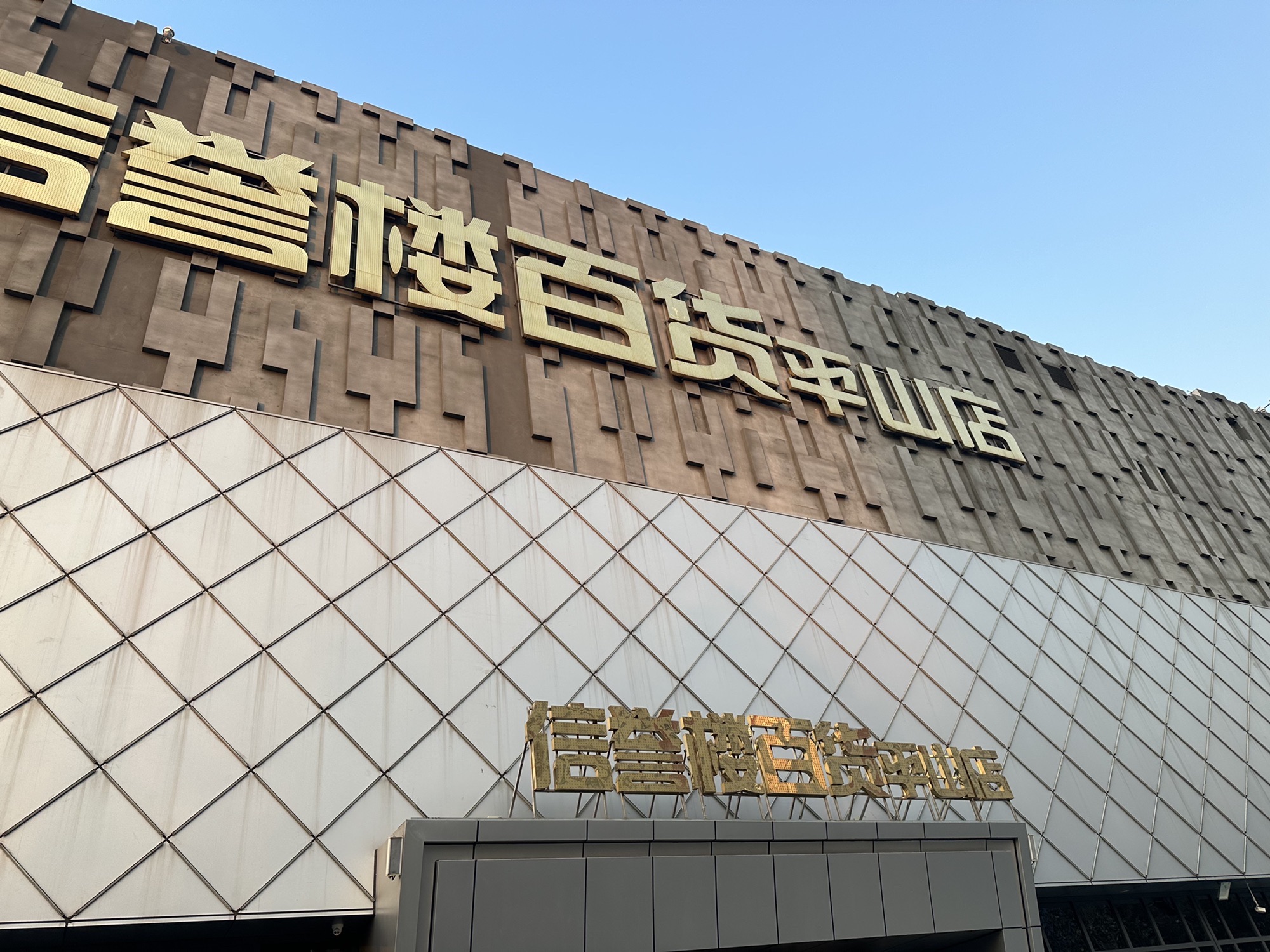 信誉楼百货(平山店)