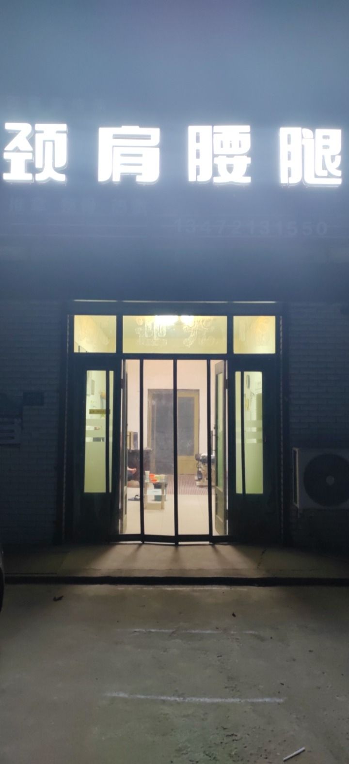 颈肩腰腿(北桥寨)