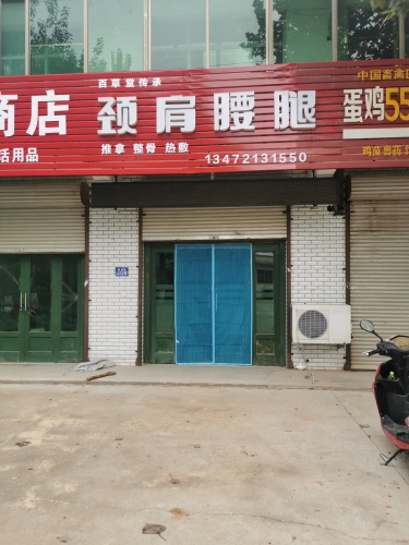 颈肩腰腿(北桥寨)