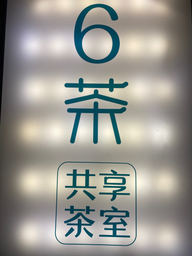 6茶共享茶室(广安大街店)