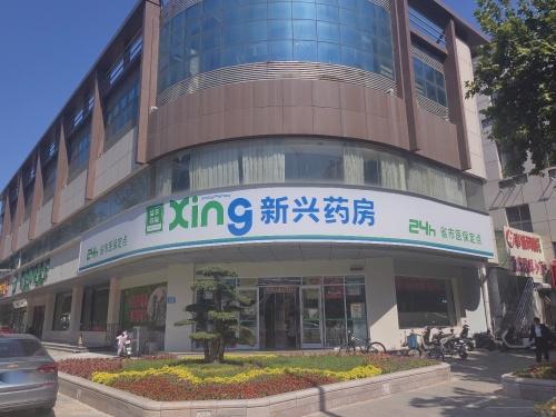 新兴药房(石家庄汇丰路店)