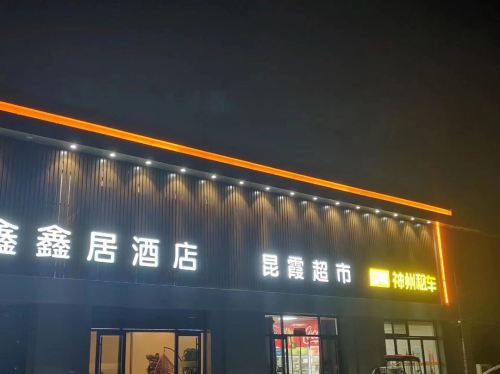 鑫鑫居酒店(正定机场店)