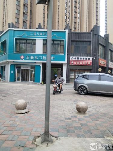 王海龙口腔诊所