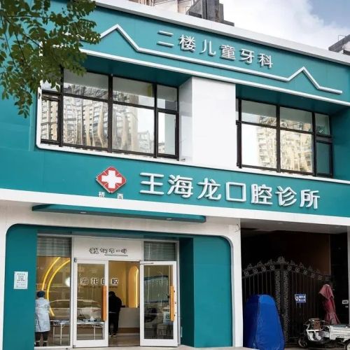 王海龙口腔诊所