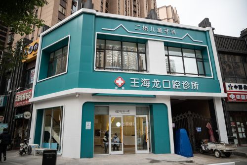 王海龙口腔诊所