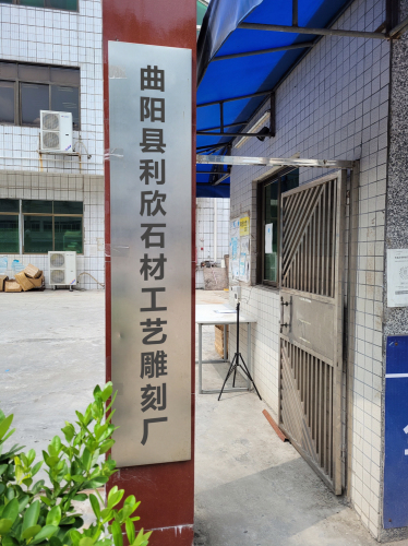 曲阳县利欣石材工艺雕刻厂