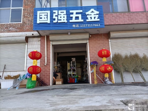 国强五金(段高路店)