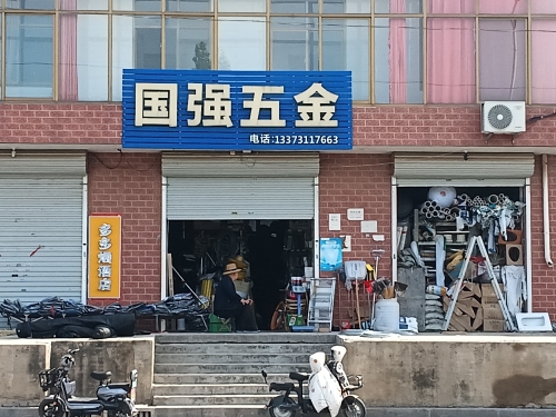 国强五金(段高路店)