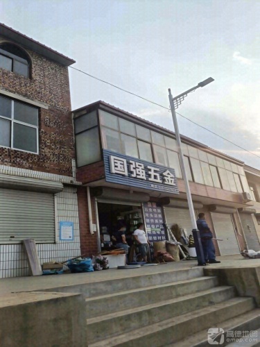 国强五金(段高路店)