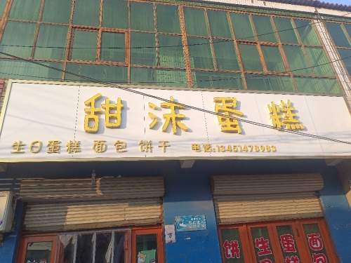 甜沫蛋糕