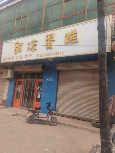 甜沫蛋糕