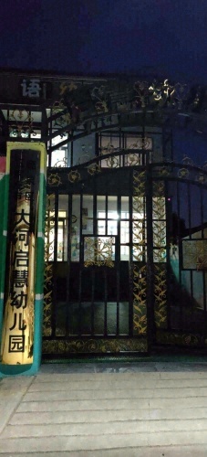 启慧幼儿园
