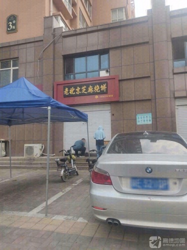 老北京芝麻烧饼