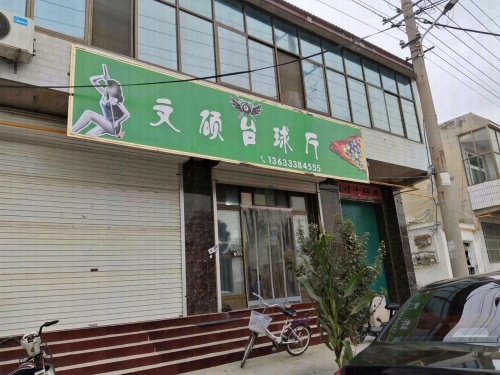 文硕台球厅